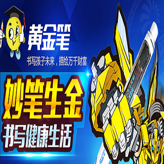 黃金筆