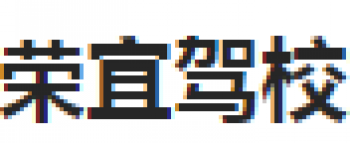 榮宜駕校