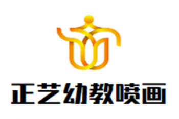 正藝幼教噴畫
