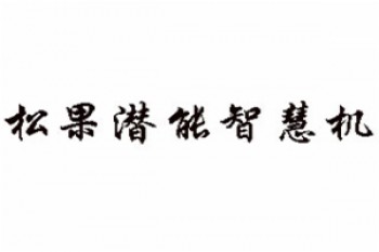 松果潛能智慧機(jī)