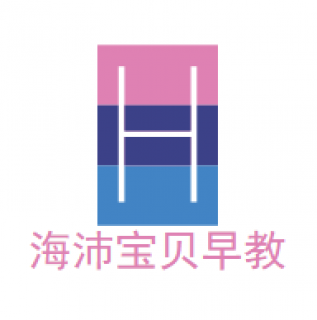 海沛寶貝早教