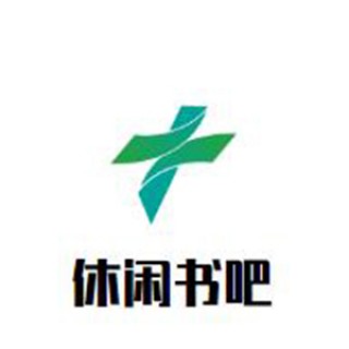 休閑書吧