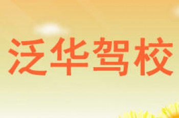 泛華駕校