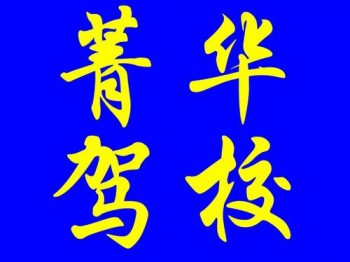 菁華駕校