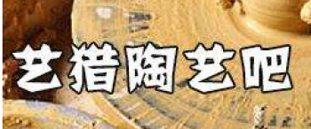 藝獵陶藝吧