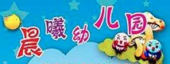 晨曦幼兒園