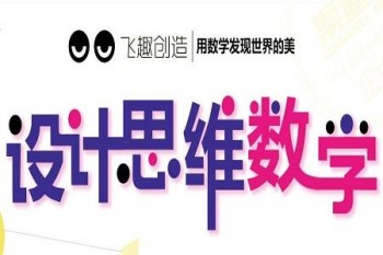 飛趣設計思維數學