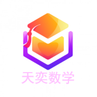 天奕數(shù)學(xué)