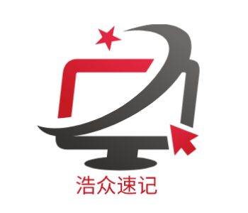 浩眾速記