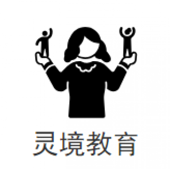 靈境教育