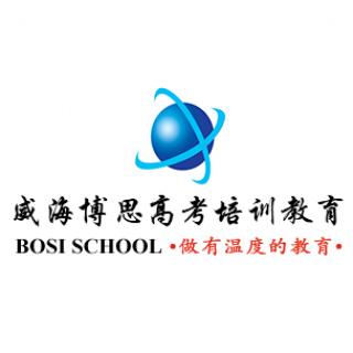 威海博思高考培訓教育