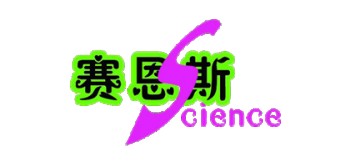 賽恩斯科學(xué)實(shí)驗(yàn)