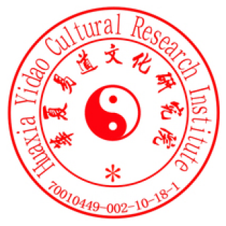 華夏易道國學館