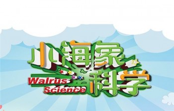 小海象科學教育