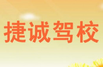 捷誠駕校