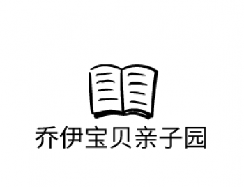 喬伊寶貝親子園