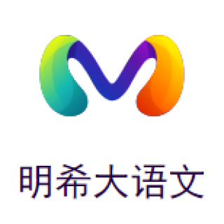 明希大語文