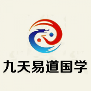 九天易道國學