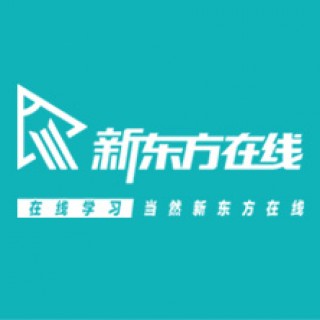新東方在線網課