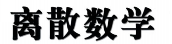 離散數學