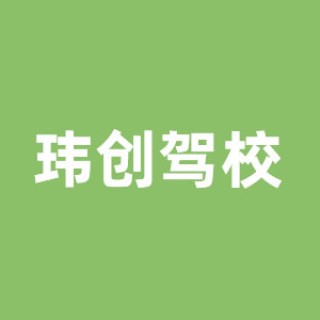 瑋創駕校