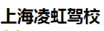 凌虹駕校