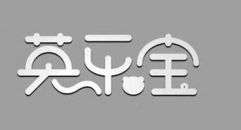 英樂寶