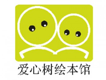 愛心樹繪本館
