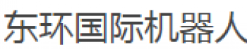 東環國際機器人
