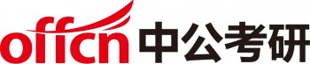 中公考研