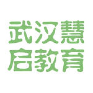 慧啟教育