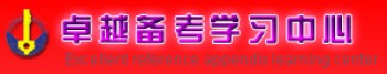 卓越備考學(xué)習(xí)中心