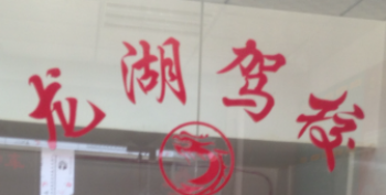 龍湖駕校