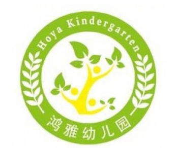 鴻雅幼兒園