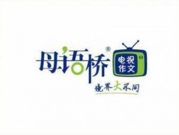 母語橋教育
