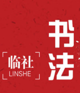 臨社書法