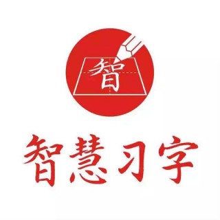 智慧習字硬筆書法