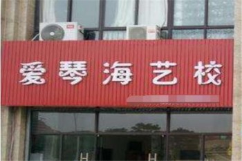 愛琴海藝校