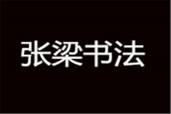 張梁書法