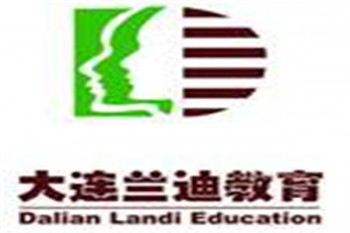 大連蘭迪職業培訓學校