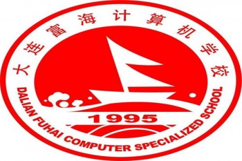 大連富海計算機學校
