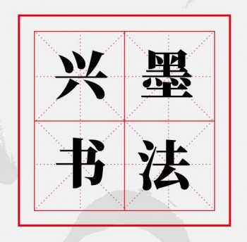興墨書法