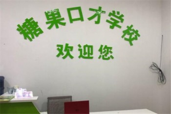 糖果口才培訓(xùn)學(xué)校