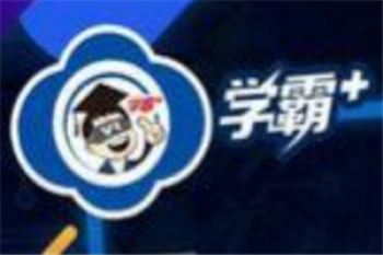 學霸+黑科技