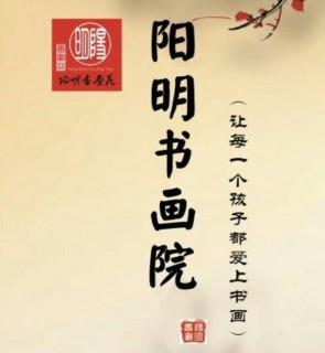 陽明書畫院
