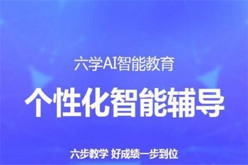 六學人工智能教育