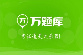 萬題庫
