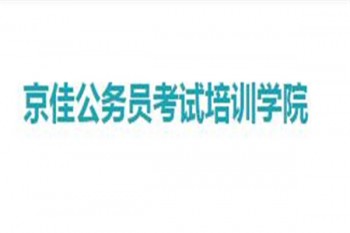 京佳公務員考試培訓學院