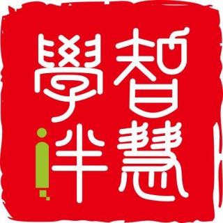 智慧學伴