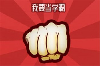 我要當學霸